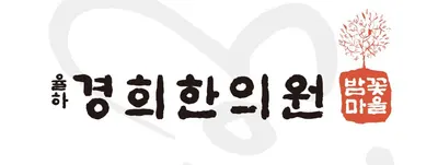 율하경희한의원 사진 1 (업체가 네이버 플레이스에 올린 사진)