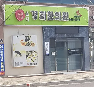 율하경희한의원 사진 3 (업체가 네이버 플레이스에 올린 사진)