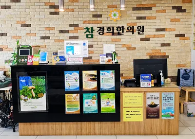 참경희한의원 사진 2 (업체가 네이버 플레이스에 올린 사진)