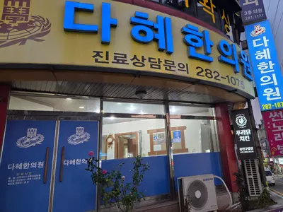 다혜한의원 사진 1 (업체가 네이버 플레이스에 올린 사진)