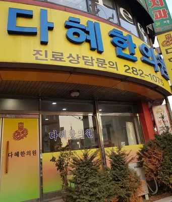 다혜한의원 사진 3 (업체가 네이버 플레이스에 올린 사진)