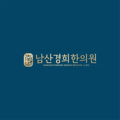 남산경희한의원 사진 1 (업체가 네이버 플레이스에 올린 사진)