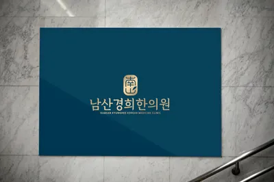 남산경희한의원 사진 2 (업체가 네이버 플레이스에 올린 사진)