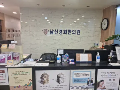 남산경희한의원 사진 3 (업체가 네이버 플레이스에 올린 사진)