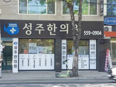 성주한의원 사진 1 (업체가 네이버 플레이스에 올린 사진)