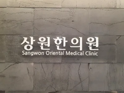 상원한의원 사진 1 (업체가 네이버 플레이스에 올린 사진)