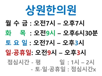 상원한의원 사진 2 (업체가 네이버 플레이스에 올린 사진)