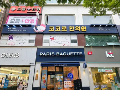 코코로한의원 사진 3 (업체가 네이버 플레이스에 올린 사진)