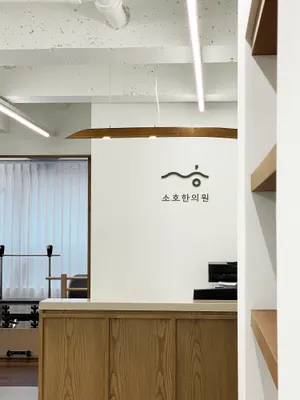 소호한의원 사진 2 (업체가 네이버 플레이스에 올린 사진)