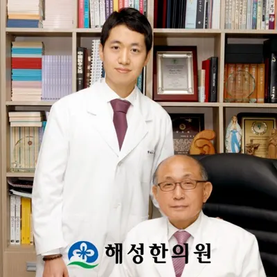 해성한의원 사진 1 (업체가 네이버 플레이스에 올린 사진)