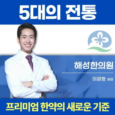 해성한의원 사진 3 (업체가 네이버 플레이스에 올린 사진)