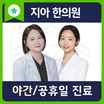 지아한의원 사진 1 (업체가 네이버 플레이스에 올린 사진)