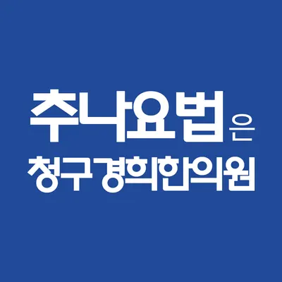 청구경희한의원 사진 3 (업체가 네이버 플레이스에 올린 사진)
