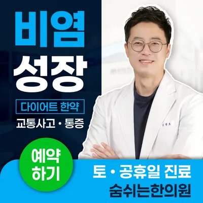 숨쉬는한의원 사진 1 (업체가 네이버 플레이스에 올린 사진)
