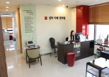 경희다래한의원 사진 1 (업체가 네이버 플레이스에 올린 사진)