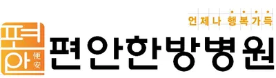 편안한방병원 사진 1 (업체가 네이버 플레이스에 올린 사진)