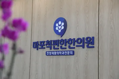 마포척편한한의원 사진 3 (업체가 네이버 플레이스에 올린 사진)