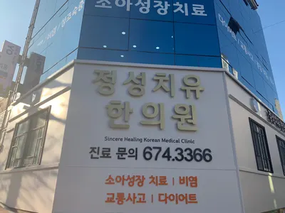 정성치유한의원 사진 1 (업체가 네이버 플레이스에 올린 사진)