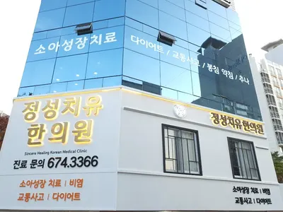 정성치유한의원 사진 2 (업체가 네이버 플레이스에 올린 사진)