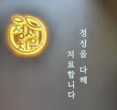 정성치유한의원 사진 3 (업체가 네이버 플레이스에 올린 사진)