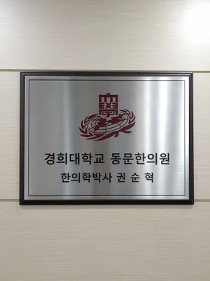 늘푸른한의원 사진 2 (업체가 네이버 플레이스에 올린 사진)