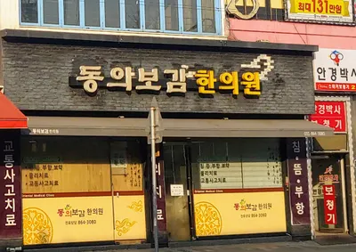 동의보감한의원 사진 1 (업체가 네이버 플레이스에 올린 사진)