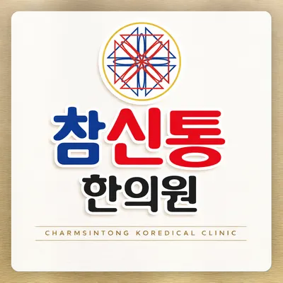 참신통한의원 사진 2 (업체가 네이버 플레이스에 올린 사진)