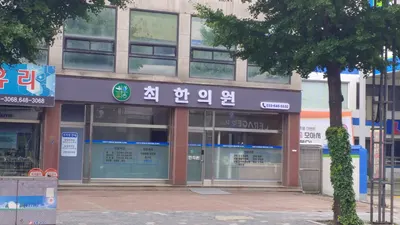 최한의원 사진 1 (업체가 네이버 플레이스에 올린 사진)