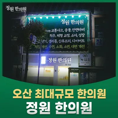 정원한의원 사진 2 (업체가 네이버 플레이스에 올린 사진)