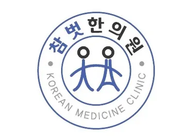 참벗한의원 사진 1 (업체가 네이버 플레이스에 올린 사진)