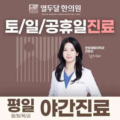 열두달한의원 사진 1 (업체가 네이버 플레이스에 올린 사진)