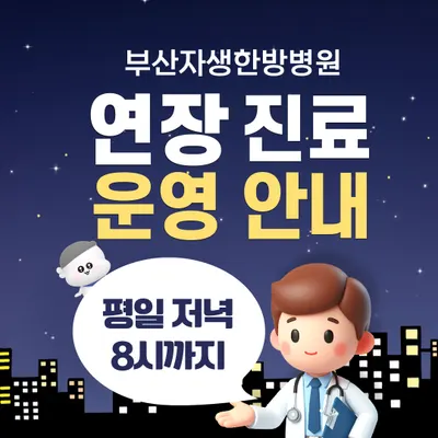 부산자생한방병원 사진 3 (업체가 네이버 플레이스에 올린 사진)
