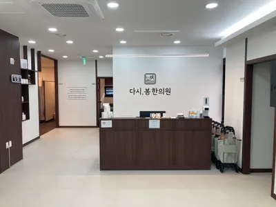 다시봄한의원 사진 1 (업체가 네이버 플레이스에 올린 사진)