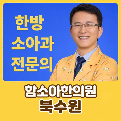 함소아한의원(북수원) 사진 2 (업체가 네이버 플레이스에 올린 사진)