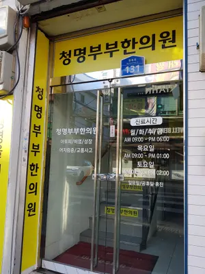 청명부부한의원 사진 2 (업체가 네이버 플레이스에 올린 사진)