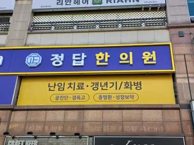 정답한의원 사진 1 (업체가 네이버 플레이스에 올린 사진)