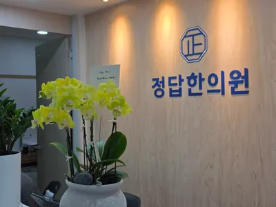 정답한의원 사진 2 (업체가 네이버 플레이스에 올린 사진)