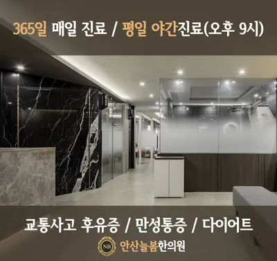 안산늘봄한의원 사진 1 (업체가 네이버 플레이스에 올린 사진)