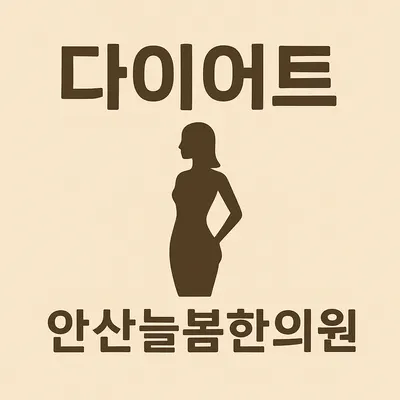 안산늘봄한의원 사진 3 (업체가 네이버 플레이스에 올린 사진)
