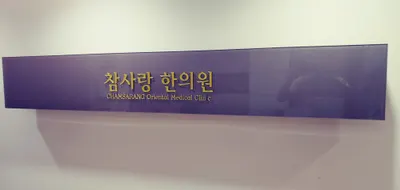참사랑한의원 사진 1 (업체가 네이버 플레이스에 올린 사진)