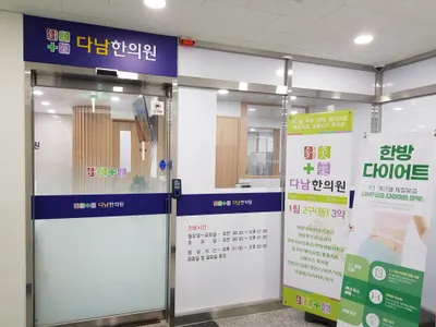 다남한의원 사진 1 (업체가 네이버 플레이스에 올린 사진)