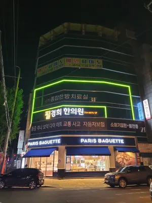 필경희 한의원 사진 1 (업체가 네이버 플레이스에 올린 사진)