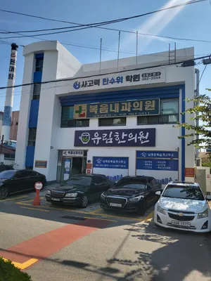 유림한의원 사진 1 (업체가 네이버 플레이스에 올린 사진)