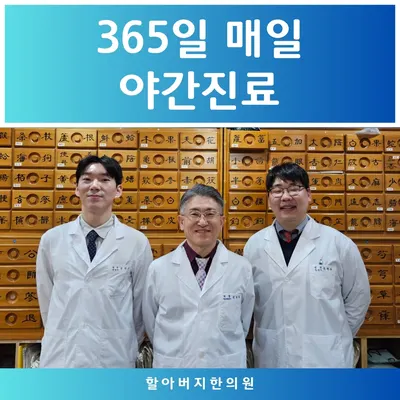 할아버지한의원 사진 1 (업체가 네이버 플레이스에 올린 사진)