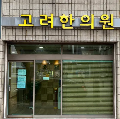 고려한의원 사진 1 (업체가 네이버 플레이스에 올린 사진)