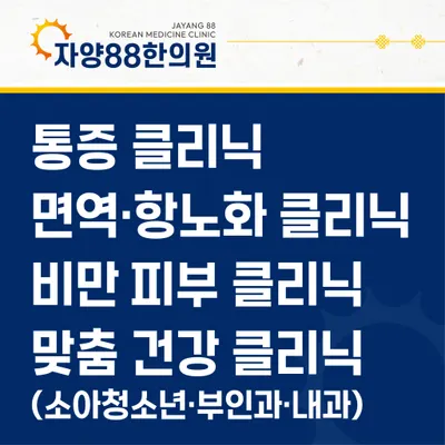 자양88한의원 사진 1 (업체가 네이버 플레이스에 올린 사진)