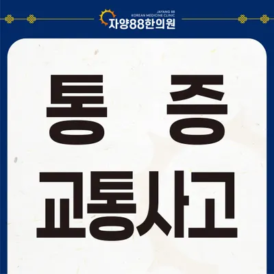 자양88한의원 사진 2 (업체가 네이버 플레이스에 올린 사진)