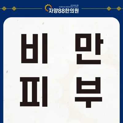 자양88한의원 사진 3 (업체가 네이버 플레이스에 올린 사진)