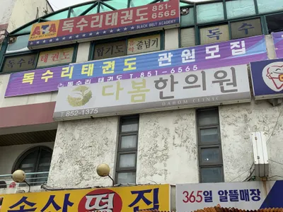 다봄한의원 사진 1 (업체가 네이버 플레이스에 올린 사진)