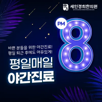 세인경희한의원 사진 3 (업체가 네이버 플레이스에 올린 사진)